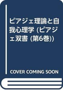 【中古】 ピアジェ理論と自我心理学 (ピアジェ双書 (第6巻))