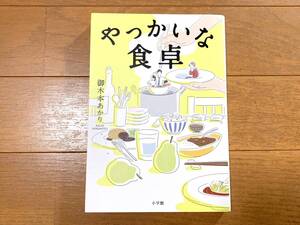 同梱可 やっかいな食卓 御木本あかり 初版 傷少 小学館 中古 古本 単行本