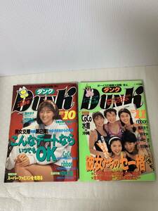 DUNK ダンク 2冊セット/1990年10月11月/雑誌/アイドル/芸能人/COCO等レトロ/中古本/USED/付録欠品/部品取り用/変色小傷汚れ錆等経年