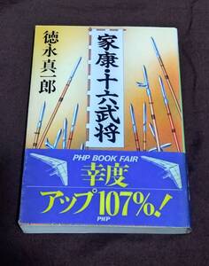 『家康・十六武将』徳永真一郎 PHP文庫 徳川家康 井伊直政 本多忠勝 藤堂高虎