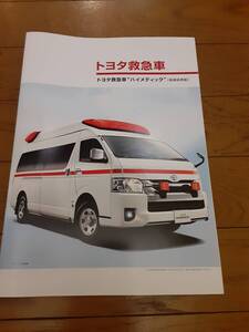 2024年１月最新版トヨタハイメディック救急車本カタログ 