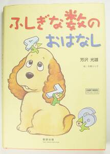 ふしぎな数のおはなし　 (チャートBOOKS)　 芳沢 光雄　9784410138249