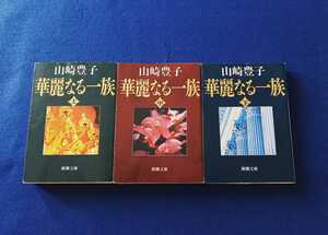 [即決] 華麗なる一族 上 中 下 全巻 セット 本 まとめて 山崎豊子 新潮文庫 3冊 文庫 文庫本 【同梱可能】