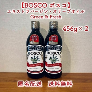 BOSCO エキストラバージン オリーブオイル グリーン&フレッシュ 456g ２本 ボスコ 新品未開封【安心の本物保証】