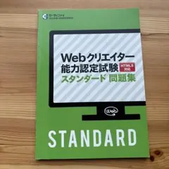 Webクリエイター能力認定試験 スタンダード問題集 HTML5対応