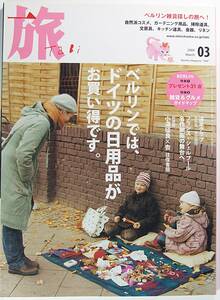 旅 ２００９年 ０３月 号 ベルリン では ドイツ の日用品がお買い得です 雑貨 グルメ ガイドマップ付き TaBi 特典