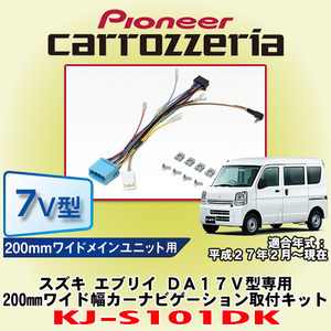 信頼と安心の正規品 カロッツェリア/carrozzeria KJ-S101DK スズキ エブリイ DA17V型専用 200mmワイドモデル カーナビ取付キット