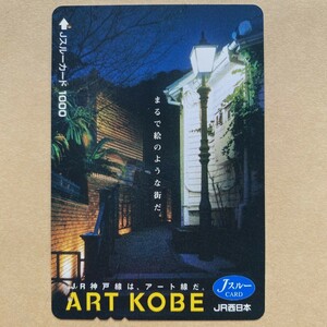 【使用済】 Jスルーカード JR西日本 ART KOBE 