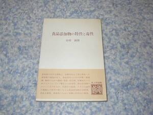 食品添加物の特性と毒性　谷村 顕雄