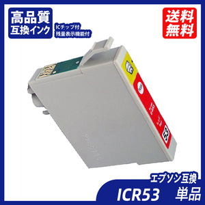 ICR53 単品 レッド エプソンプリンター用互換インク EP社 ICチップ付 残量表示 ICGL53 ICBK53 ICC53 ICM53 ICY53 ICMB53 IC8CL53 ;B10292;