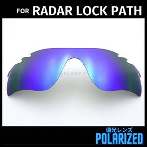 オークリー OAKLEY サングラス レーダーロックパス ベント RADAR LOCK PATH VENTED 交換レンズ カスタムレンズ 偏光 ブルーミラー 0637