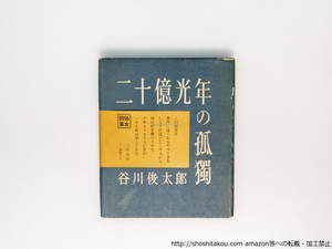 二十億光年の孤独　初版/谷川俊太郎/創元社