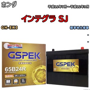 バッテリー デルコア GSPEK ホンダ インテグラ SJ GH-EK3 - G-65B24R/PL