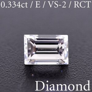 M1819【BSJD】天然ダイヤモンドルース 0.334ct E/VS-2/RCT レクタンギュラー ステップ バケット カット 中央宝石研究所 ソーティング付き