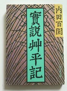 實説艸平記　実説艸平記　内田百閒 中公文庫