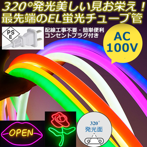 320°発光　EL蛍光チューブ管　AC100V　1mセット ledテープライト