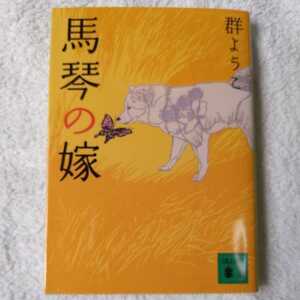 馬琴の嫁 (講談社文庫) 群 ようこ 9784062765169