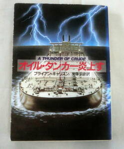 ★【文庫】オイル・タンカー炎上す ◆ ブライアン・キャリスン 後藤安彦 :訳 ◆ ハヤカワ文庫 ◆ 1991.4.30 発行