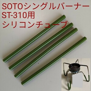 SOTOシングルバーナーST-310用シリコンチューブ4個/すべり止め/熱伝導軽減/遮熱/遮断/緑/ソト レギュレータ―ストーブ シリコーンチューブ