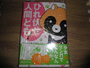 可愛いたぬきも楽じゃない 　1巻　たぬき　動物　アニマル　ギャグ　ほのぼの　新品同様