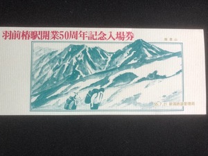 新潟　羽前椿駅開業50周年記念入場券　2枚一組