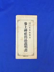 M620Q●【パンフ】 「参上神社出品説明書」 上田/史料展覧会/今井兼平委託古文書/名工八十吉/古銭百種/広告/リーフレット/戦前/レトロ