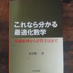 これなら分かる最適化数学 基礎原理から計算手法まで