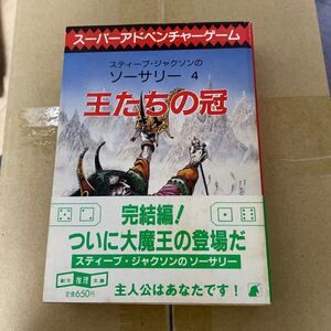 スーパーアドベンチャー ゲームブック スティーブン ジャクソンのソーサリー4 王たちの冠 初版　帯付き