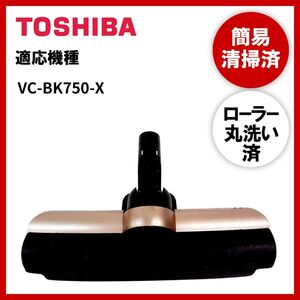 【動作未確認】簡易清掃・ローラー丸洗い　TOSHIBA　東芝　VC-BK750-X　掃除機　ヘッド　回転ブラシ　吸い口　中古