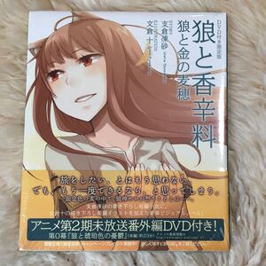 新品　狼と香辛料　狼と金の麦穂　DVD付き限定版　シュリンク未開封