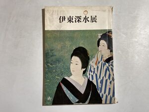 図録 伊東深水展 1972年 日本経済新聞社