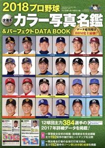 プロ野球全選手カラー写真名鑑&パーフェクトDATA BOOK(2018) B.B.MOOK1404/ベースボール・マガジン社