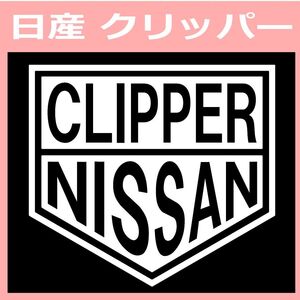 VT1)NISSAN_CLIPPER ニッサン 日産 クリッパーカッティングステッカー シール