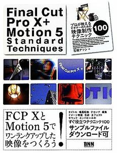 Ｆｉｎａｌ　Ｃｕｔ　Ｐｒｏ　Ｘ　＋　Ｍｏｔｉｏｎ　５　Ｓｔａｎｄａｒｄ　Ｔｅｃｈｎｉｑｕｅｓ プロが教えるビギナーのための映像制作