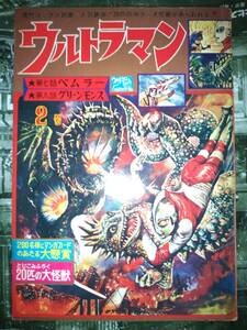 「ウルトラマン」現代コミクス別冊２：昭和４２年１月１５日発行１０６P（第七話ベムラー・第八話グリーンモンス/漫画岸本修）綴込付録付き