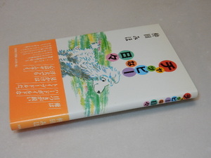 E0171〔即決〕署名(サイン)『チャッピーな日々』仲田みほ（文芸社）/2004年初版・帯〔状態：並/多少の痛み等があります。〕