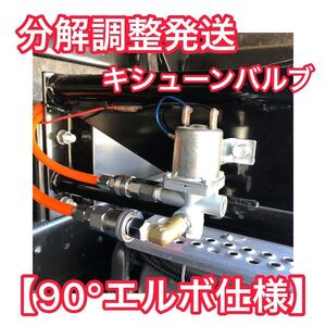 キシューンバルブ＋【90°エルボ仕様】専用カプラー ソケットセット（排気バルブ　キシューン）