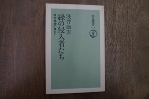 ◎緑の侵入者たち　帰化植物のはなし　淺井康宏　朝日選書474　1993年初版