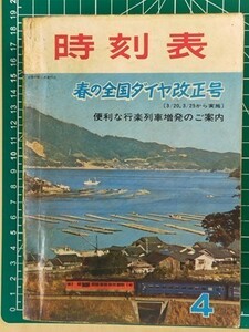 t3j【交通公社の時刻表】昭和42年 4月 国鉄業務用 全国ダイヤ改正号 [修学旅行用電車きぼう わこうど わかば ひので わかくさ こまどり掲載