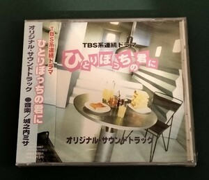 未開封 CD 城之内ミサ TBS系連続ドラマ ひとりぼっちの君に オリジナル・サウンドトラック