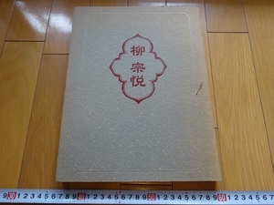 Rarebookkyoto　「平常」の美・「日常」の神秘　柳宗悦展　1997年　三重県立美術館協力会　毛利伊知朗　土田真紀　志賀直哉