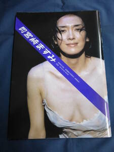 ○ 月刊 宮崎ますみ 写真集 ポスター付 2005年 新潮社 荒木経惟 アラーキー