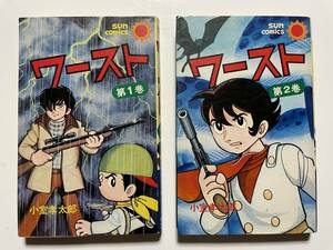 まんが　サンコミ　ワースト①② ２冊　小室孝太郎　昭和51・52年　初版