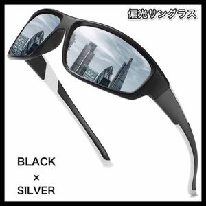 偏光サングラス　BLACK× SILVER フィッシング　偏光グラス　ロードバイク ドライブ　アウトドア　サングラス　◆送料無料◆