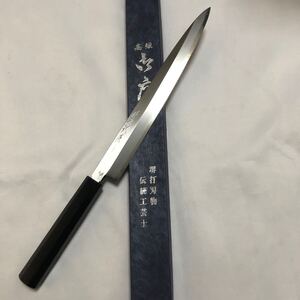 堺打刃物 銀三鋼 本鍛錬 柳刃270mm 刺身包丁