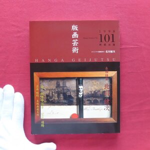 版画芸術101【巻頭特集:北川健次/望月通陽-染/版の手仕事/名嘉睦稔-木版画超大作/海老塚耕一/オリジナル版画添付:北川健次】