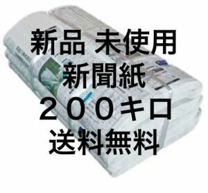 新聞紙 新品未使用 200キロ まとめ売り 大量 ペットトイレ　送料無料