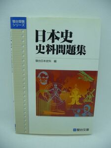 日本史史料問題集 駿台受験シリーズ ★ 駿台日本史科 ◆ 初見史料に対処するための方法論を5つのポイントに分けて解説 入試の出題頻度 ◎