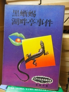 黒蜥蜴　湖畔亭事件　　　　　　　　　　江戸川乱歩長編全集　１０