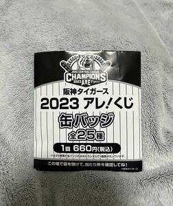 阪神タイガース　2023アレ！くじ　大竹耕太郎　缶バッジ